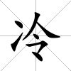 冷