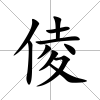 倰