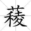 薐