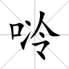 唥