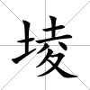 堎