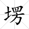 塄