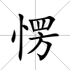 愣
