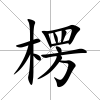 楞