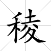 稜