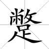 蹩