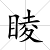 睖