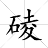 碐