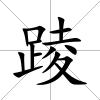踜