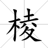 棱