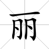 麗