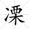 凓