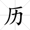 歷