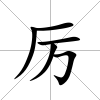 厲