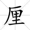 厘