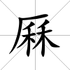厤