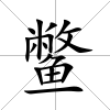 鱉