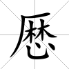 厯