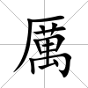 厲