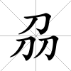 刕