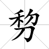 剓
