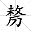 剺