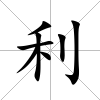 利