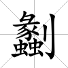 劙