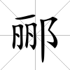 酈