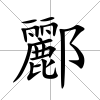 酈