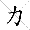 力