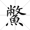 鱉