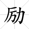 勵