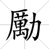 勵(lì)