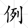 例