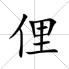 俚