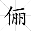 儷
