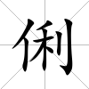 俐