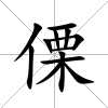 傈