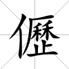 儮