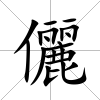 儷