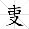 叓