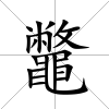 鼈