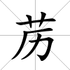 藶