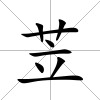 苙