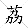 荔
