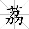 茘