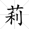 莉
