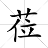 蒞