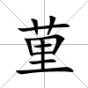 荲